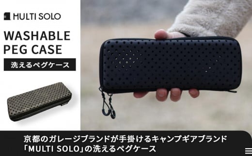 
            【MULTI SOLO】洗えるペグケース [ 京都 キャンプギア ブランド キャンプ用 ペグケース 軽量 コンパクト 人気 おすすめ キャンプ テント BBQ 焚火 アウトドア お取り寄せ 通販 送料無料 ふるさと納税 ]
          
