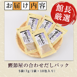 鹿児島県産鰹節使用 鰹節屋の合わせだしパック 10包入×5袋 計50包 活お海道 IB046-017 鰹節 かつお節