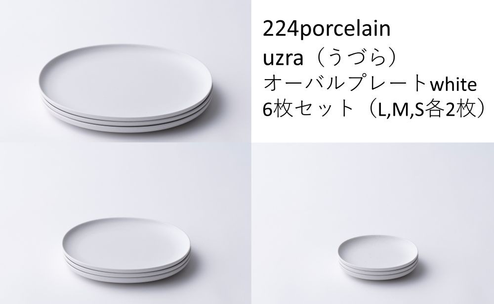 
                  【セット】uzraオーバルプレートwhite6枚セット（L,M,S各2枚）【224porcelain】
                
