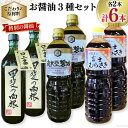 【ふるさと納税】お醤油3種セット 甲斐の白根 720ml 国産丸大豆醤油 1L 富士むらさき1L 各2本 計6本 [井筒屋醤油 山梨県 韮崎市 20742528] 大豆 調味料 醤油 しょうゆ しょう油