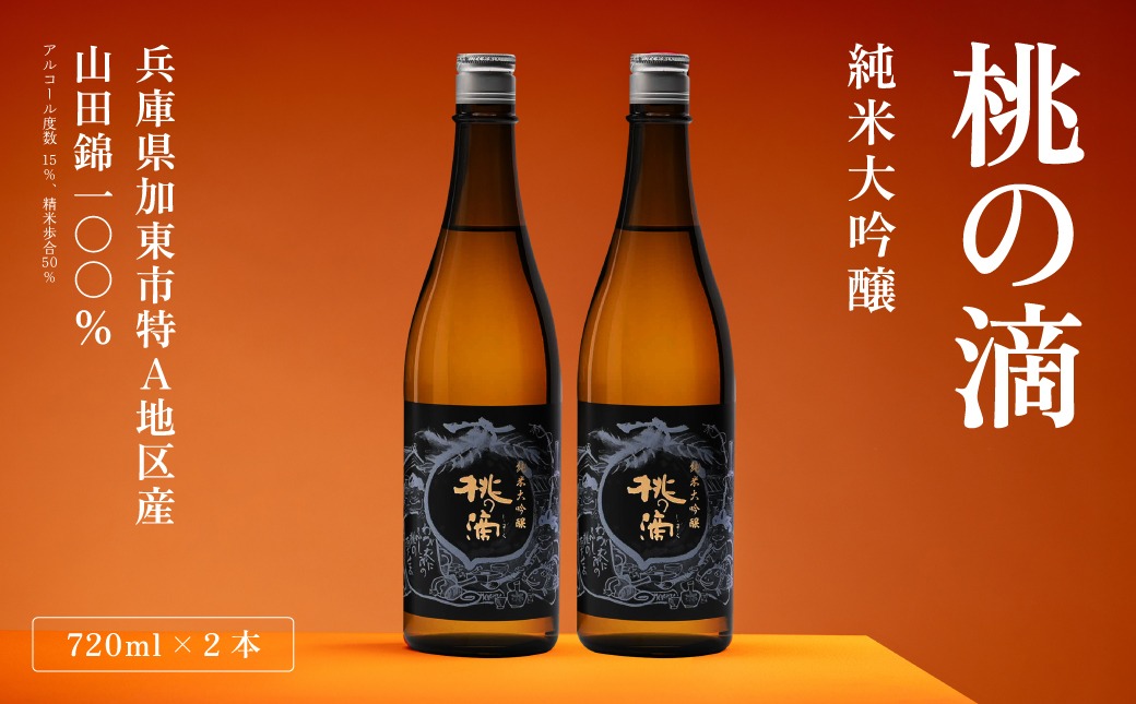 桃の滴 純米大吟醸 720ml×2本 松本酒造 加東市特A地区 東条産山田錦使用 化粧箱入[ 日本酒 酒 お酒 四合瓶 贈答品 ]