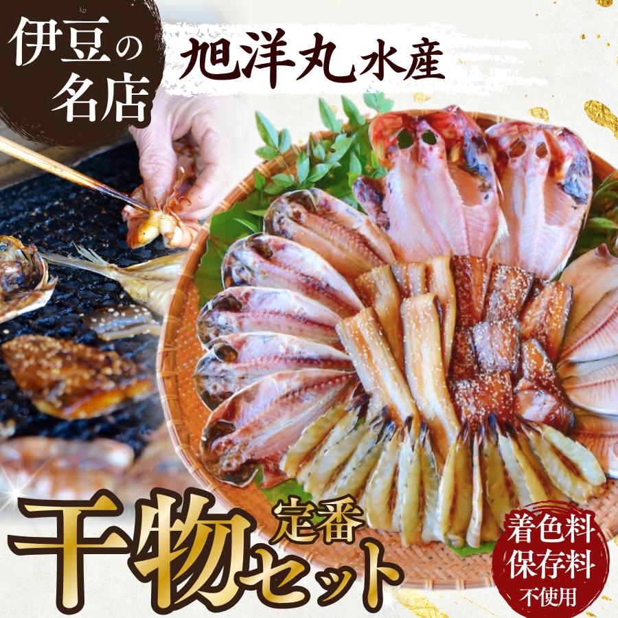 定番！旭洋丸水産手作り干物セット　【干物 ひもの 静岡県産 伊豆 魚介類 アジ 金目鯛 エボ鯛 海老 サバみりん あなご 無添加 冷凍 定番】