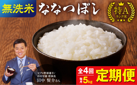 【定期便全4回】令和6年産 うりゅう米 ななつぼし 無洗米 5kg（5kg×1袋）毎月1回お届け  米 白米 ごはん ブランド 米 ごはん おにぎり ふっくら 粘り ほどよい甘み 冷めてもおいしい  お取り寄せ 北海道 雨竜町 送料無料