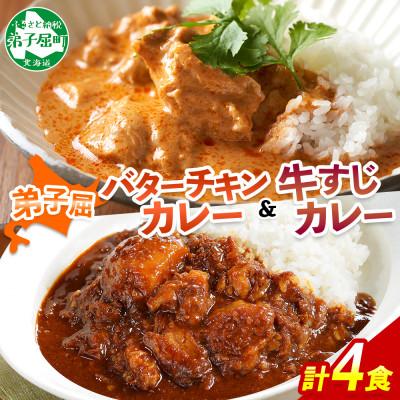 ふるさと納税 弟子屈町 バターチキンカレー(中辛) 2個、弟子屈牛すじカレー(中辛) 2個 3754