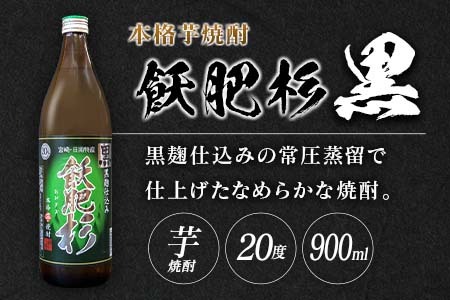 数量限定 本格芋焼酎 飫肥杉爽 アマビエラベル 黒 赤 合計6本 20度 お酒 アルコール 飲料 国産 地酒 飲み比べ 呑み比べ 井上酒造 晩酌 家飲み 家呑み おび杉 人気 おすすめ ご褒美 お祝い