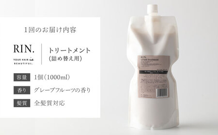 【全3回定期便】【3ヵ月に1回お届け】RIN. トリートメント詰替 1，000ml【髪のお悩み専門の美容師が作った】シャンプー 敏感肌 頭皮 ダメージケア 大阪府高槻市/株式会社sodatu.[AOC