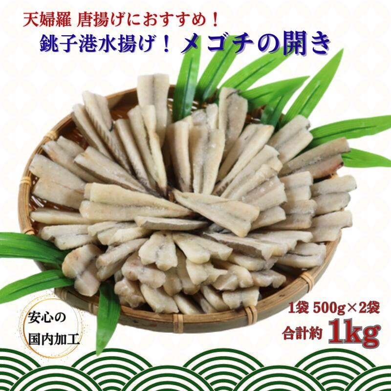 【ふるさと納税】 銚子港水揚げ ！ メゴチの開き 1kg 銚子 冷凍 プロ仕様 新鮮 メゴチ 松葉おろし 骨無し 骨なし がっちょ ガッチョ 白身 白身魚 天ぷら 唐揚げ 魚 海鮮 バラ凍結 人気 グルメ お取り寄せ ふるさと納税 ふるさと納税魚介 送料無料 千葉県 銚子市 シバショウ