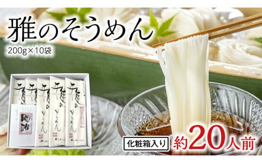 雅のそうめん 約20人前 ( 200g × 10袋 ) そうめん 麺 麺工房にしむら [BF011ci]