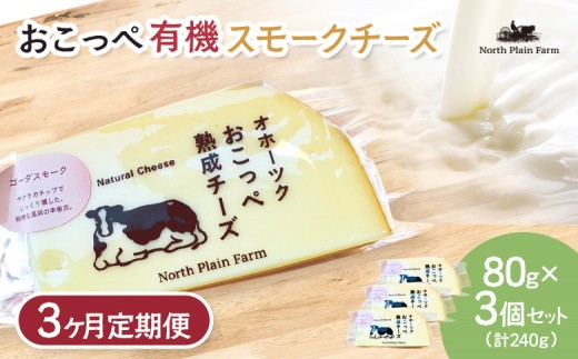 
☆有機JAS認証☆おこっぺ有機スモークチーズ80g×3個 3ヶ月定期便
