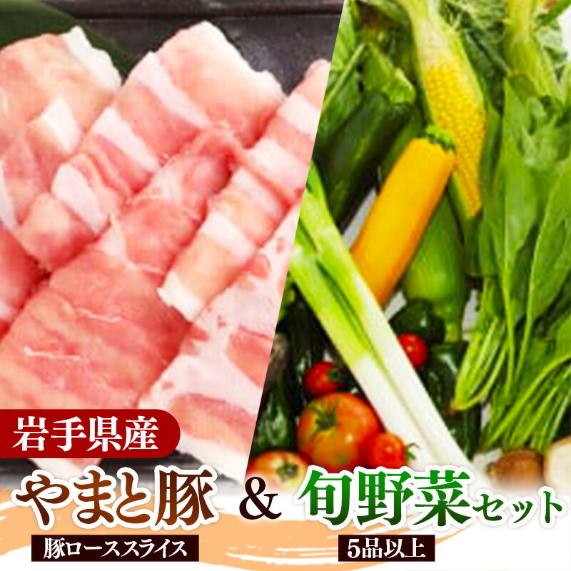 【ふるさと納税】岩手県産やまと豚ローススライス（約450g）＆岩手町の旬野菜セット（5品以上） 豚肉 野菜 豚ロース ロース肉 小分け 真空パック 真空包装 冷蔵 国産 岩手県産 スライス セット 詰め合わせ 産地直送 岩手県 岩手町