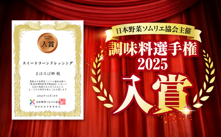 スイートコーン ドレッシング 200ml × 3本 ＜まほろば郷＞ CFU005 ドレッシング