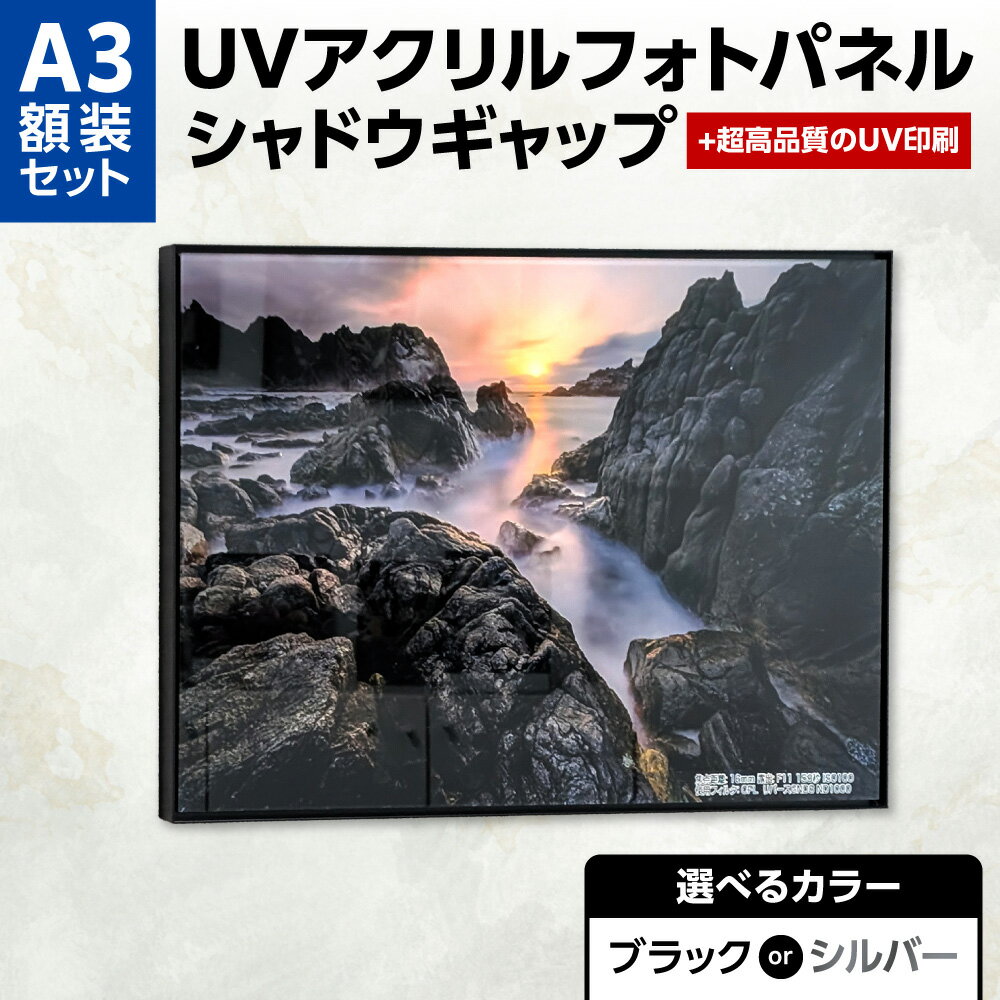 【ふるさと納税】 A3 アクリルフォトパネル 【 選べる カラー 】 ブラック シルバー UV印刷 シャドウギャップスタイル 新タイプ フレーム 額縁 額装 UVフルカラー印刷 写真 画像 オリジナル印刷 オーダーメイド 高級感 色あせ防止 北海道 札幌市