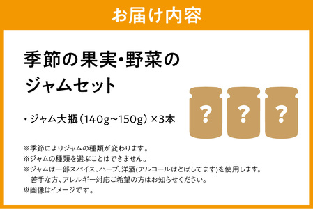 季節の果実、野菜のジャムおまかせ3本セット（大瓶） 果実 セット 詰め合わせ 母の日 パンのお供 【018_1698】