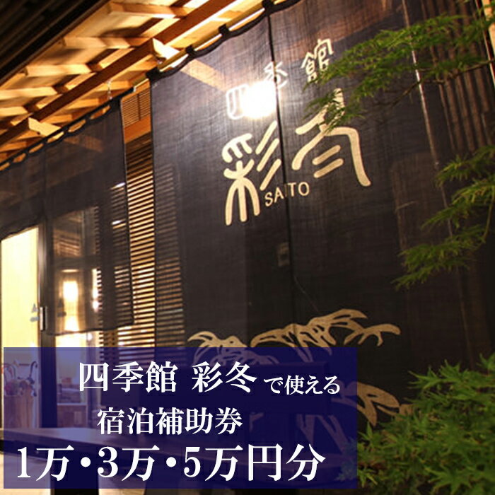【ふるさと納税】 温泉 宿泊 おすすめ 安比八幡平 四季館 彩冬 で使える 宿泊補助券 ／ 宿泊券 お泊り 宿 旅行 観光 トラベル ホテル 露天風呂 チケット 旅 リフレッシュ 大浴場 入浴 温泉宿 補助券 自然 1万円分 3万円分 5万円分 選べる 東北 岩手県 八幡平市 送料無料