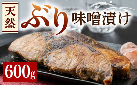 天然 ぶり 味噌漬け 600g  [WAI007] ブリ 天然ブリ