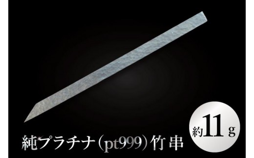 
                  【受注生産】純プラチナ（pt999）竹串【K24 純プラチナ platinum 竹串 日本 工芸品 観賞用 贈答品  茨城県 水戸市】（NR-2）
                