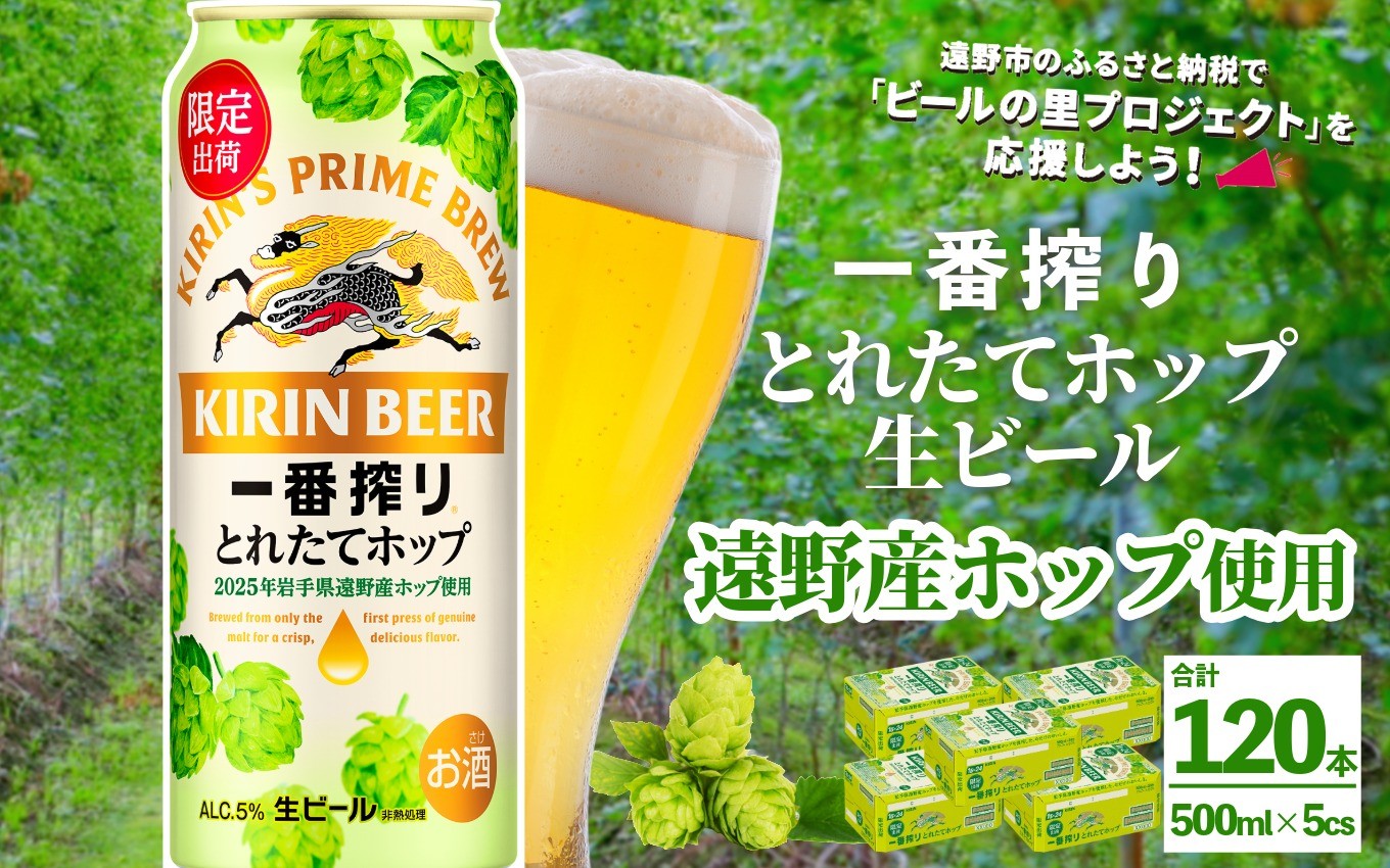 
            キリン 一番搾り とれたてホップ 生ビール 500ml × 24本 5ケース 【 先行予約 2025年11月4日より順次発送 】 ＜ 遠野産ホップ 使用 ＞  限定 ビール お酒 BBQ 宅飲み 家飲み 晩酌 ギフト 缶ビール KIRIN 麒麟 きりん キリンビール 人気 ＜ ビールの里 農家 支援 応援 ＞ 
          