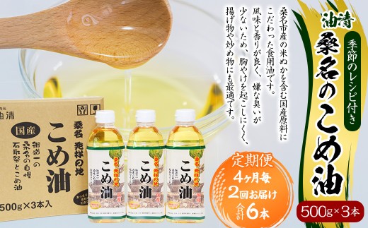 【4ヶ月毎定期便2回】桑名のこめ油 500g × 3本入り 桑名のこめ油季節のレシピ付き （合計：6本 （3000g） ） ／ 米油 こめあぶら 油 あぶら 食用油 食用 調理用油 調理用 レシピ付き 桑名市産 米ぬか 国産 揚げ物 天ぷら 炒め物 ビタミンE 保健機能食品 三重県 桑名市 常温