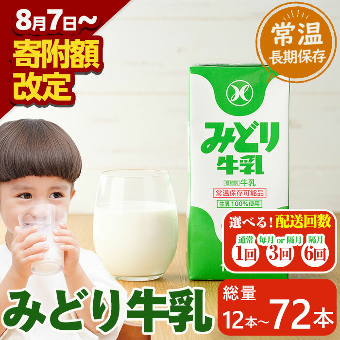 【ふるさと納税】＜期間限定＞＜お届け回数が選べる！＞みどり牛乳(計12L、計36L・毎月3回、計36L・隔月3回、計72L・隔月6回) 額改定 定期便 常温 保存 ミルク 生乳 長期保存 ロングライフ 乳製品 防災 備蓄 大分県 佐伯市【GT02・GT04・GT05・GT06】【九州乳業株式会社】
