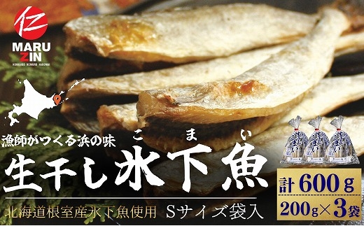 G-50027 【北海道根室産】生干し氷下魚(こまい)200g×3袋