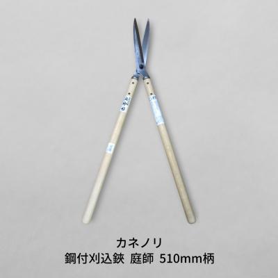 ふるさと納税 三条市 [カネノリ] 鋼付刈込鋏 庭師 510mm柄 燕三条製 園芸 剪定【017S024】