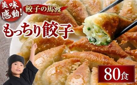 馬渡のもっちり餃子80個 老舗餃子屋の究極の餃子