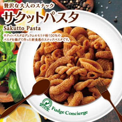【ふるさと納税】サクットパスタ　味はお楽しみ　6種セット【1669514】