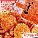 【ふるさと納税】【数量限定】「浜茹で毛ガニ・イクラ醤油漬セット」冷凍（網走加工） 【 ふるさと納税 人気 おすすめ ランキング 毛がに いくら醤油漬 鮭いくら セット おいしい 北海道 網走市 送料無料 】 ABC007