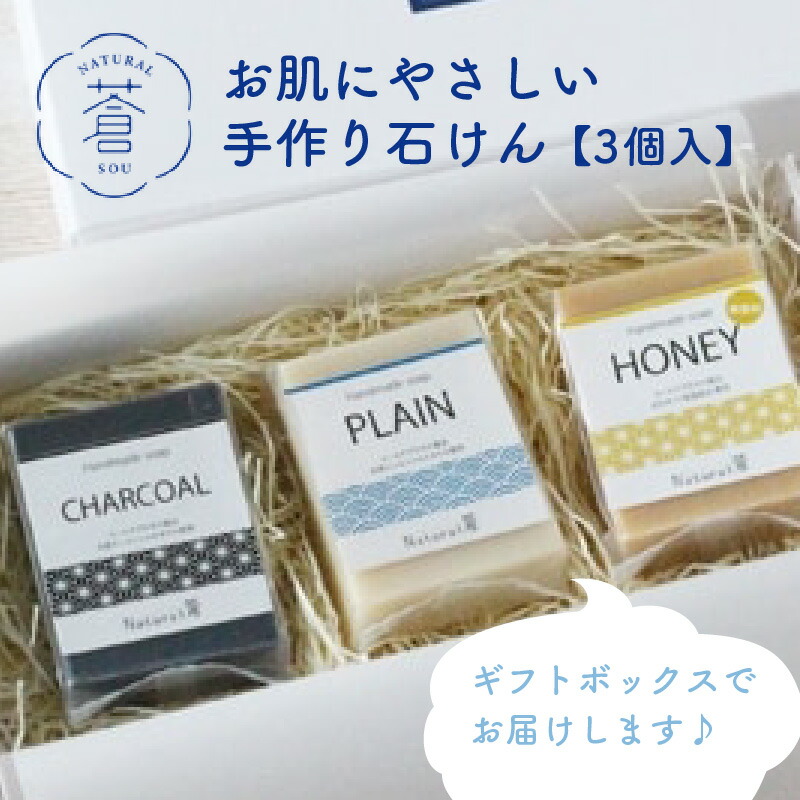 お肌にやさしい手作り石けん3個セット