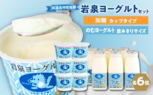 岩泉ヨーグルト90g×6個・のむヨーグルト200ml×6本セット_ ヨーグルト 飲むヨーグルト 乳製品 高評価 人気 美味しい 加糖 【1245892】