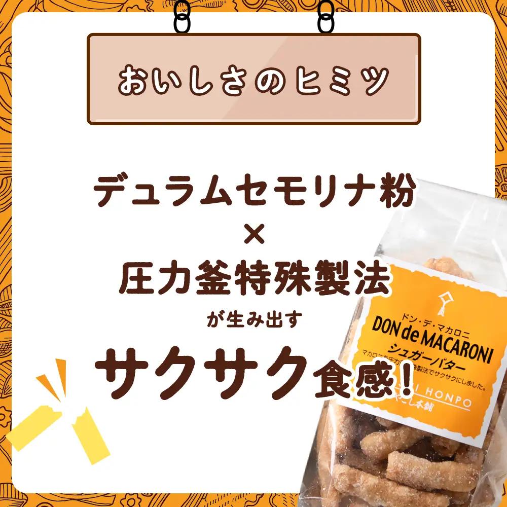 ドン・デ・マカロニ シュガーバター《やごし本舗》