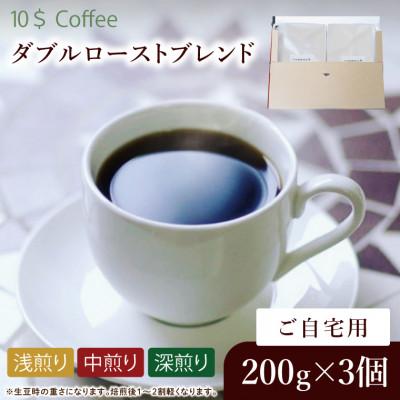 ふるさと納税 春日部市 【豆】ダブルローストブレンド 中煎り・浅煎り・深煎り コーヒーセット　自宅用 焙煎(DD008)