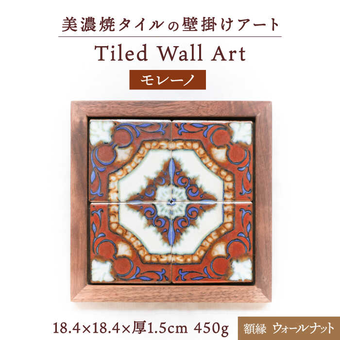 【ふるさと納税】【美濃焼】 タイルの壁掛けアート モレーノ （ウォールナット） 多治見市 / 丸ヲ各務商店[TEY004]