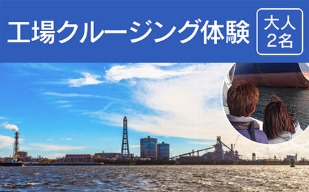 工場クルージング体験＜大人２名＞KN008