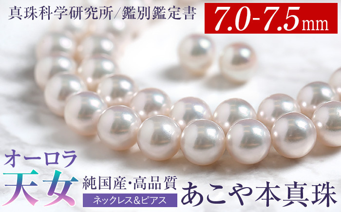 
            オーロラ天女 あこや真珠 7.0～7.5mm ネックレス ピアス セット パール 真珠 あこや 真珠科学研究所 鑑別鑑定書付 レディース アクセサリー ジュエリー 九州 長崎県 長崎市
          