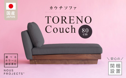 【開梱・設置】TORENO Couch （トレノカウチ）80cm 国産 カウチソファ 選べるカラーと脚部素材_TORENO Couch 80 Class I 選べる カラー 脚部 素材 国産 ソファ ヌースプロジェクツ 無垢材 ローソファ カウチソファ 座クッション 低反発ウレタン フィット感 ポリエステル 綿 アクリル フルカバーリング方式 家具 リビング 送料無料_Qd013