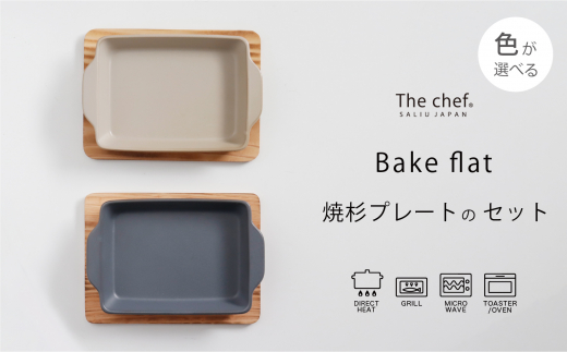 【美濃焼】The chef ベイクディッシュSフラット（蓋なし）＆焼杉プレートセット  選べるカラー【株式会社ロロ】 蒸し器 蒸し物 スチーマー [MBZ045]
