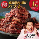 【ふるさと納税】焼き肉専門店 自家製タレ漬け ハラミ 合計1kg（250g×4）