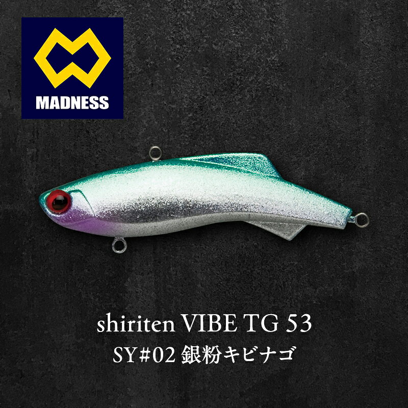 【ふるさと納税】銀粉キビナゴ shiriten 53 12g VIBE TG SY#02 シリテンバイブ タングステン 鉛製固定ウエイト 飛距離 キャスタビリティー 着底 ハイピッチ タイトバイブレーション 京都府京田辺市