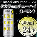 【ふるさと納税】【宝酒造】タカラ「canチューハイ」＜レモン＞（500ml×24本）| タカラ チューハイ レモン タカラ 缶チューハイ 500ml 24本 9％ ギフト プレゼント お酒 アルコール 詰め合わせ お取り寄せ 人気 レモンサワー サワー 宝 京都