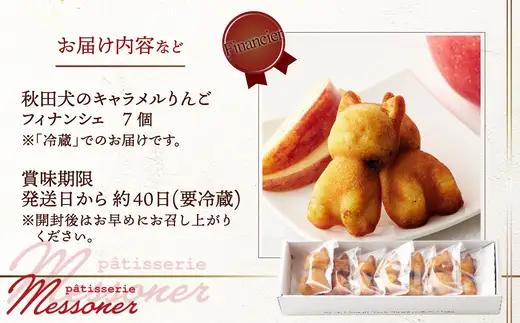 秋田犬のキャラメルりんごフィナンシェ　【35P5614】【パティスリーメッスナー】