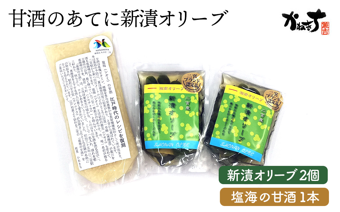 甘酒のあてに新漬オリーブ【かねきち】 No.073