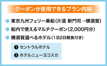 【横須賀観光】新門司→横須賀 片道フェリー観光＋選べるホテル宿泊セット 利用券2万円分 クーポン券 フェリー 宿泊　【東京九州フェリー株式会社　横須賀支店】[AKGT005]