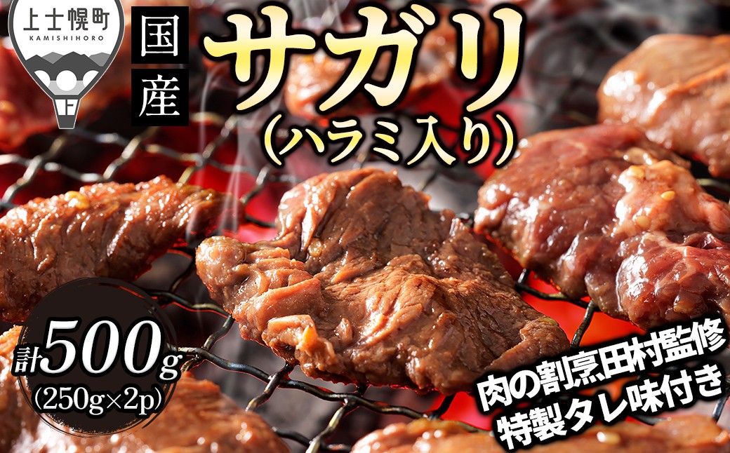 
                  国産 味付き サガリ ハラミ 焼肉 計500g（250g×2袋） 小分け 個包装 北海道 牛 肉 牛肉 キャンプ アウトドア バーベキュー BBQ 冷凍 ドリームヒル ［010-D81］
                