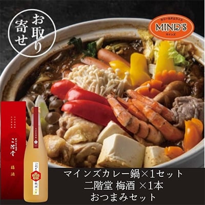 
            鶏カレー鍋セット&二階堂 梅酒(化粧箱入り) 720ml　おつまみセット＜複数個口で配送＞【4014654】
          