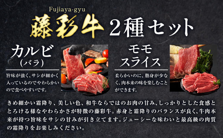 肉 藤彩牛 カルビ モモ 2種セット 焼肉用 各 200g 計400g 200g 亀井通産株式会社《30日以内に出荷予定(土日祝除く)》 熊本県 菊池市 肉 牛肉 バラ カルビ モモ スライス 焼肉 
