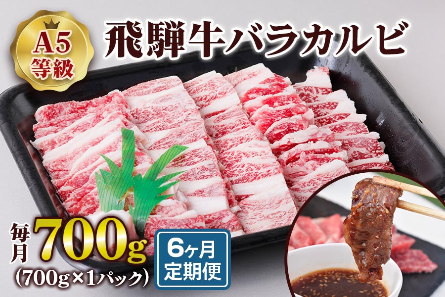 
[6ヶ月定期便][A5等級] 飛騨牛バラカルビ700g [0870] のし対応可
