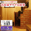 【ふるさと納税】【築100年の古民家サウナを貸切】 90分入浴券 ＜5名/貸切＞ 旅行 観光 入浴 薬湯 サウナ ととのう サウナ旅 サ旅 小値賀町/湯とひと合同会社 [DBH005]