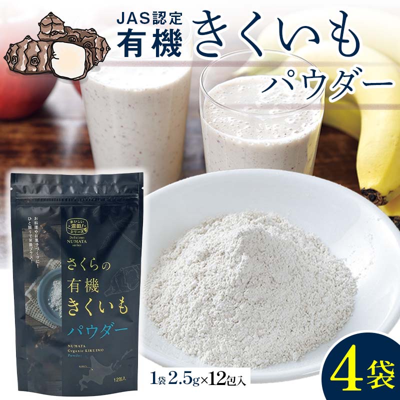 菊芋パウダー4袋入り 北海道産 n-0082