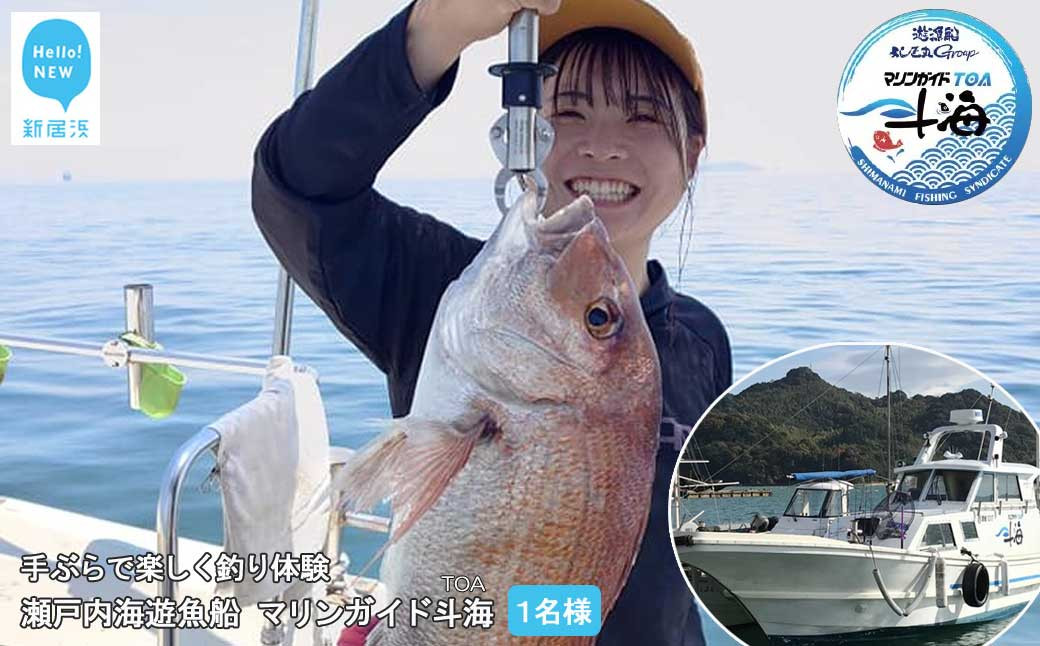 
                  手ぶらで楽しく 釣り体験 瀬戸内海 遊魚船 マリンガイド斗海 （TOA） 乗合8時間コース  1名様
                